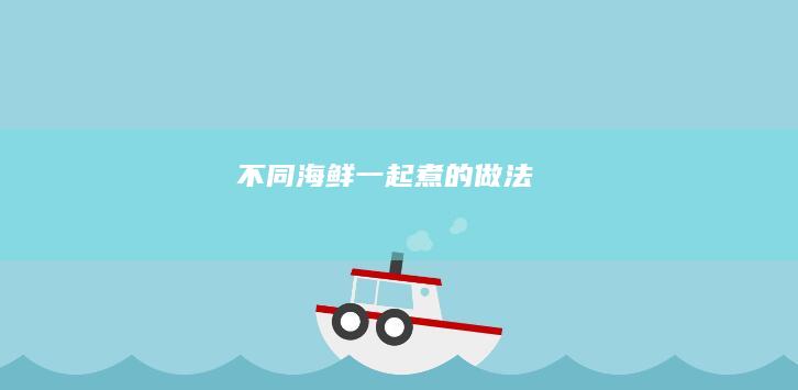 不同海鲜一起煮的做法